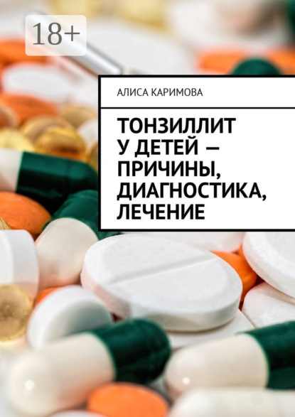 Книга Алиса Каримова Тонзиллит у детей – причины, диагностика, лечение