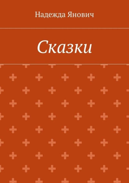 Книга Надежда Янович Сказки