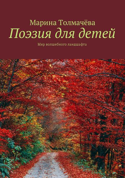Книга Марина Толмачёва Поэзия для детей. Мир волшебного ландшафта