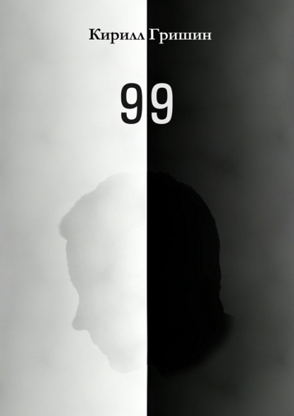 Книга Кирилл Александрович Гришин 99