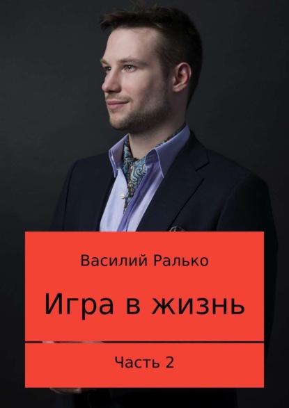 Книга Василий Васильевич Ралько Игра в жизнь. Часть 2: Играть, чтобы выигрывать