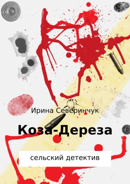 Книга Ирина Трифоновна Северинчук Коза – Дереза