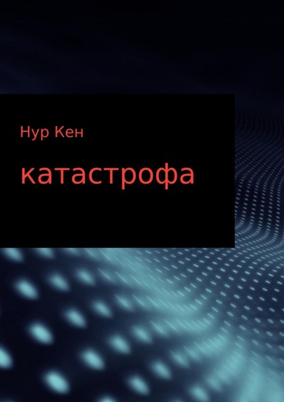 Книга Нур Кен Катастрофа