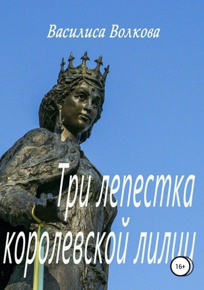 Книга Василиса Волкова Три лепестка королевской лилии