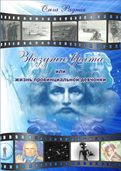 Книга Ольга Сергеевна Радная Звездные врата, или жизнь провинциальной девчонки