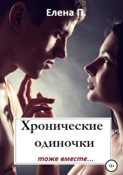 Книга Елена online П. Хронические одиночки тоже вместе