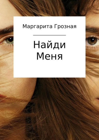 Книга Маргарита Андреевна Грозная Найди меня