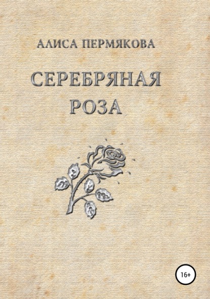 Книга Алиса Шёбель-Пермякова Серебряная Роза. Сборник рассказов