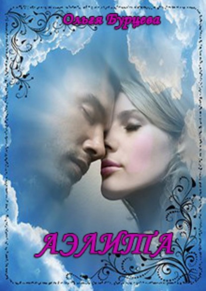 Книга Ольга Бурцева Аэлита