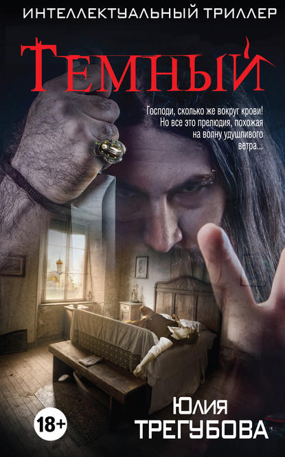 Книга Юлия Трегубова Тёмный