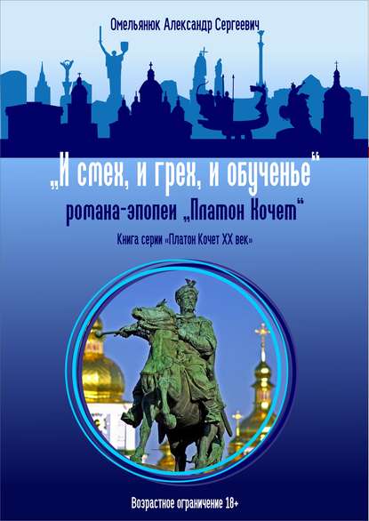 Книга Александр Омельянюк, Александр Сергеевич Омельянюк И смех, и грех, и обученье