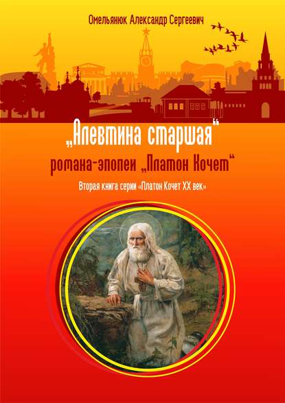 Книга Александр Омельянюк, Александр Сергеевич Омельянюк Алевтина старшая