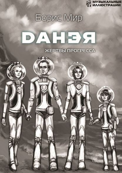 Книга Борис Мир Данэя. Жертвы прогресса
