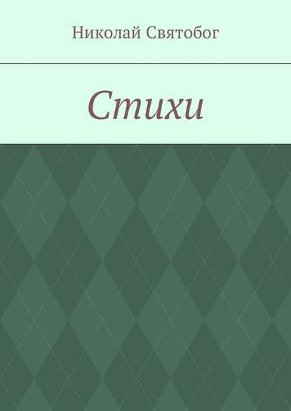Книга Николай Святобог Стихи