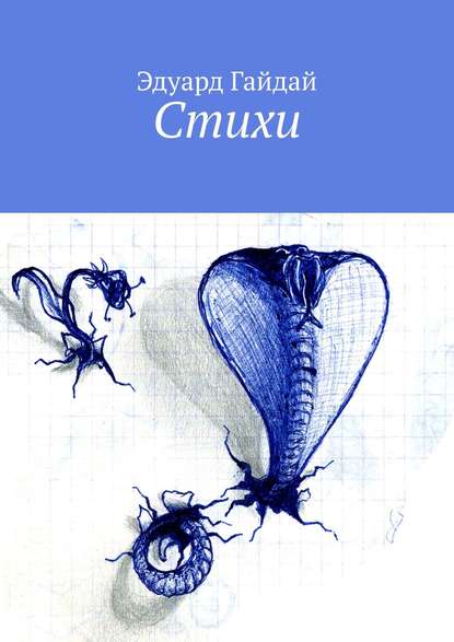 Книга Эдуард Гайдай Стихи