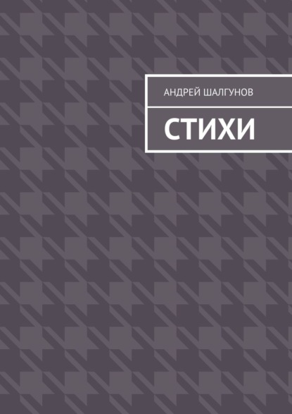 Книга Андрей Шалгунов Стихи