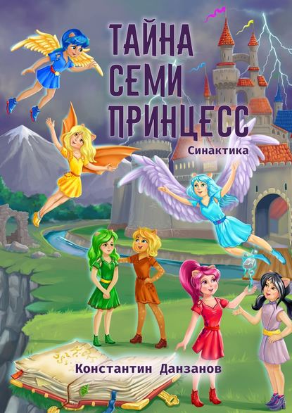 Книга Константин Данзанов Тайна семи принцесс