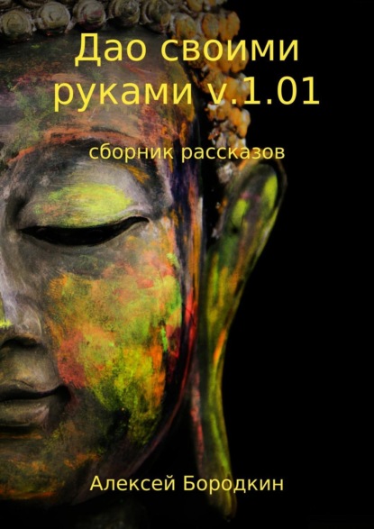 Книга Алексей Петрович Бородкин Дао своими руками v.1.01. Сборник