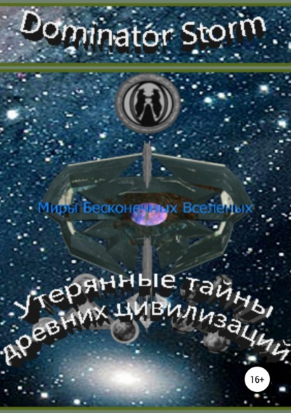 Книга Галина Владимировна Шаврук, Сергей Валентинович Шавруг Миры Бесконечных Вселенных. Утерянные тайны древних цивилизаций