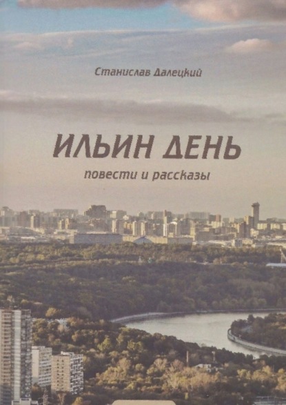 Книга Станислав Владимирович Далецкий Ильин день. Сборник