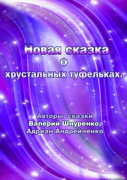 Книга Валерий Владимирович Шнуренко Новая сказка о хрустальных туфельках