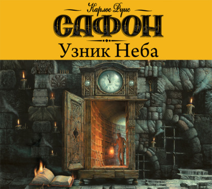 Книга Елена Антропова, Карлос Руис Сафон, Игорь Князев Узник неба