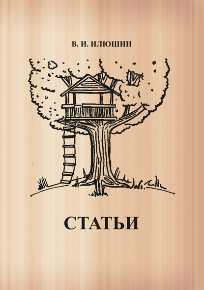 Книга Василий Иванович Илюшин Статьи