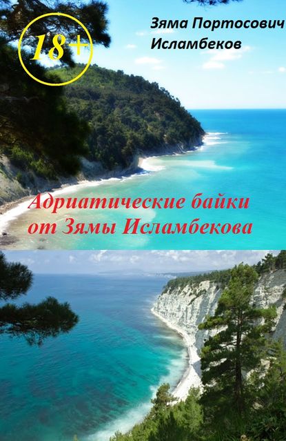 Книга Зяма Исламбеков, Зяма Портосович Исламбеков Адриатические байки от Зямы Исламбекова
