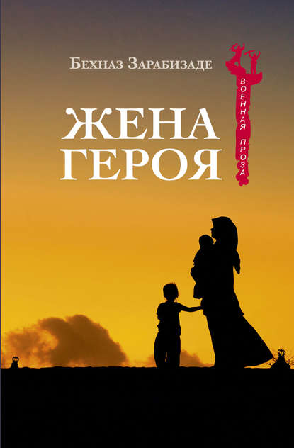 Книга А. И. Полищук, Бехназ Зарабизаде Жена героя