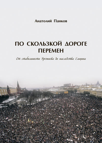 Книга Анатолий Панков, Анатолий Семёнович Панков По скользкой дороге перемен. От стабильности Брежнева до наследства Ельцина