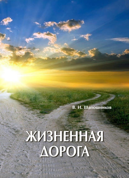 Книга Вениамин Шапошников, Вениамин Иванович Шапошников Жизненная дорога