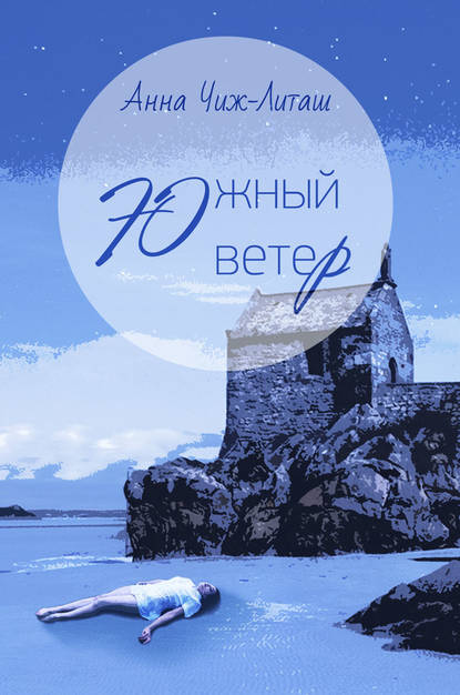 Книга Анна Чиж-Литаш Южный ветер