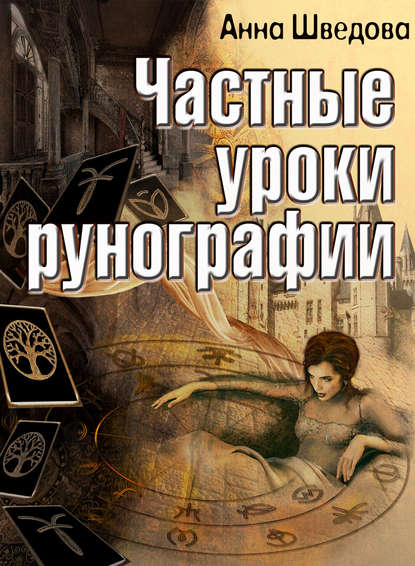 Книга Анна Шведова, Анна Николаевна Шведова Частные уроки рунографии