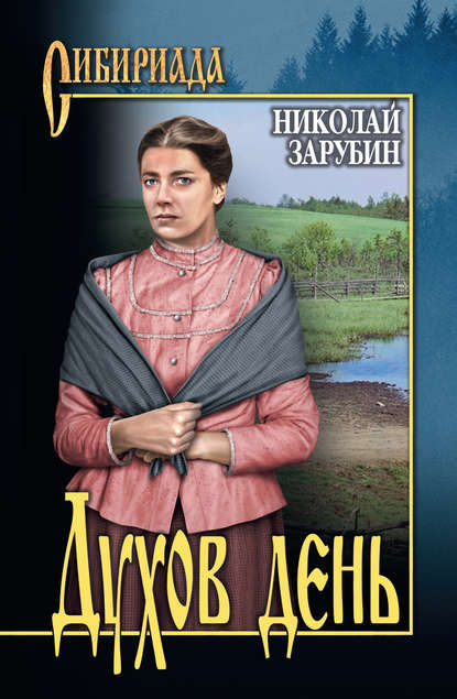 Книга Николай Зарубин, Николай Капитонович Зарубин Духов день (сборник)