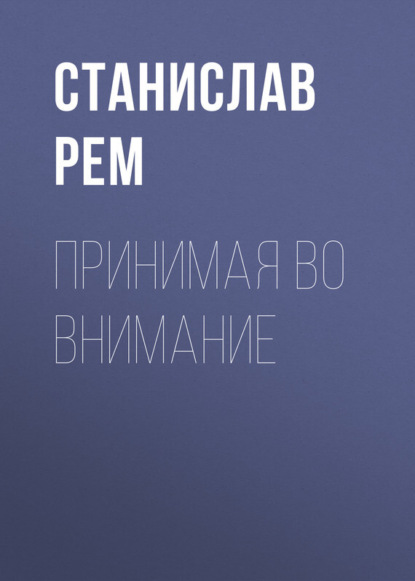 Книга Станислав Рем Принимая во внимание