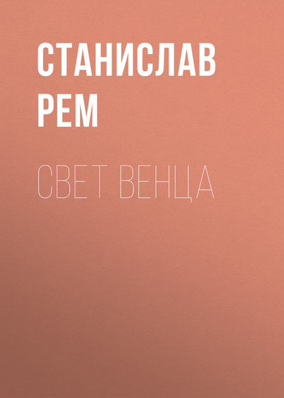 Книга Станислав Рем Свет венца