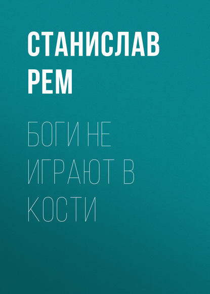 Книга Станислав Рем Боги не играют в кости