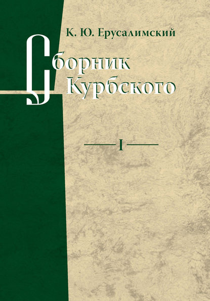 Книга Константин Юрьевич Ерусалимский, К. Ю. Ерусалимский, Сигурд Оттович Шмидт Сборник Курбского. Том I: Исследование книжной культуры