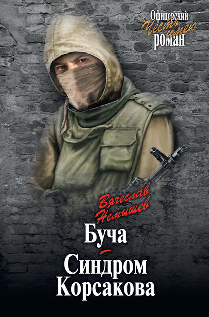 Книга Вячеслав Немышев, Вячеслав Валерьевич Немышев Буча. Синдром Корсакова (сборник)