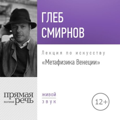 Книга Глеб Смирнов Лекция «Метафизика Венеции»