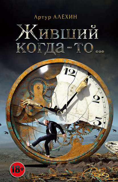 Книга Артур Алехин Живший когда-то…(сборник)