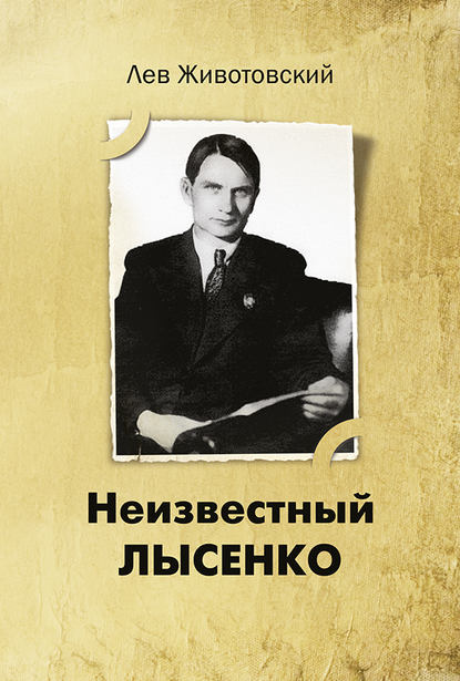 Книга Лев Животовский, Лев Анатольевич Животовский Неизвестный Лысенко