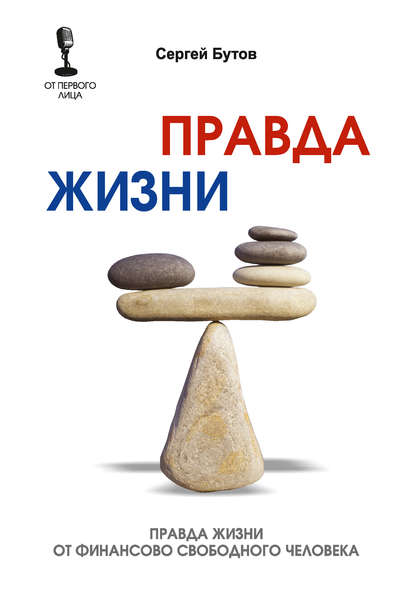 Книга Сергей Бутов Правда жизни от финансово свободного человека