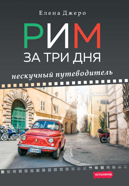 Книга Елена Джеро Рим за три дня. Нескучный путеводитель