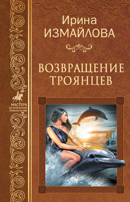 Книга Ирина Александровна Измайлова, Ирина Измайлова Возвращение троянцев