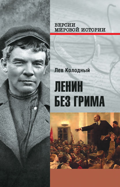 Книга Лев Колодный, Лев Ефимович Колодный Ленин без грима