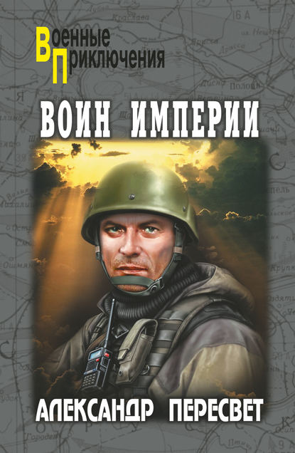 Книга Александр Пересвет, Александр Анатольевич Пересвет Воин империи
