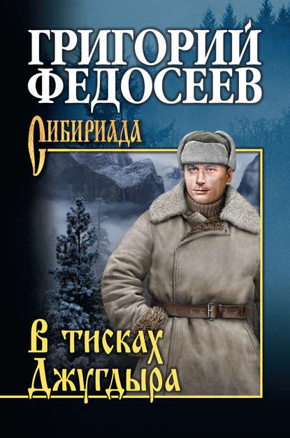 Книга Григорий  Анисимович Федосеев, Григорий Федосеев В тисках Джугдыра