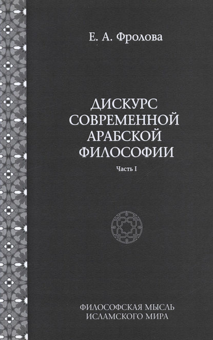 Книга Евгения Антоновна Фролова Дискурс современной арабской философии. Часть 1