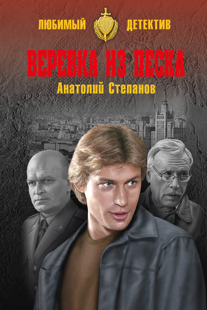 Книга Анатолий Степанов, Анатолий Яковлевич Степанов Веревка из песка
